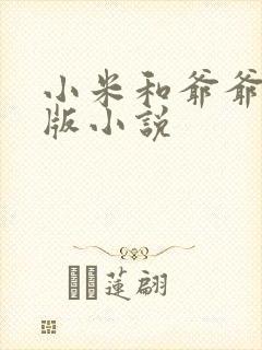小米和爷爷完整版小说