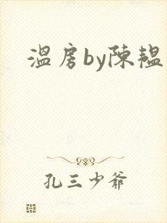 温房by陈韫星封面