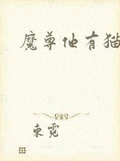 魔尊他有猫了