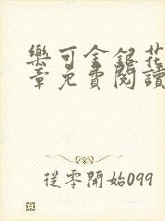 乐可金银花第一章免费阅读在线