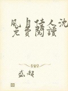 风月佳人沈修延免费阅读