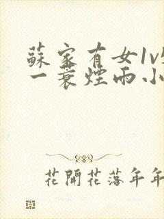 苏家有女1v5一蓑烟雨小说封面