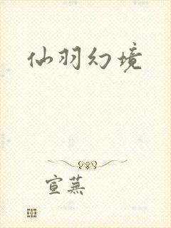 仙羽幻境
