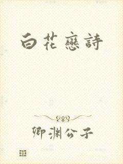 白花恋诗