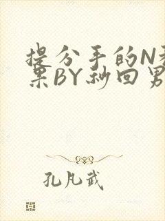 提分手的N种结果BY秒回男神封面