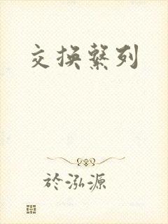 交换系列