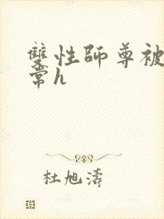 双性师尊被脔日常h