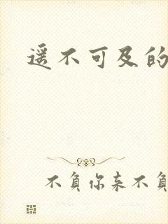 遥不可及的爱