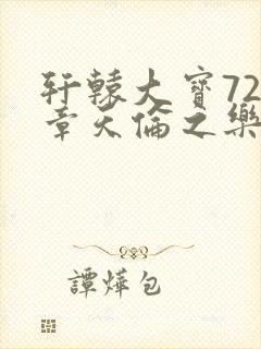 轩辕大宝720章天伦之乐