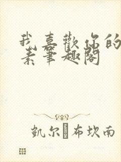 我喜欢你的信息素笔趣阁封面