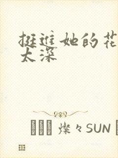挺进她的花苞啊太深封面