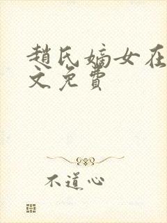 赵氏嫡女在线全文免费