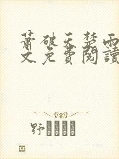 萧破天楚雨馨全文免费阅读