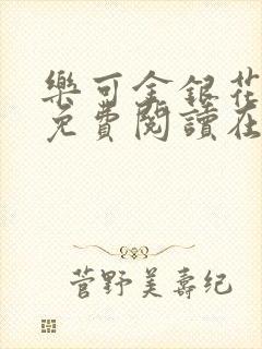 乐可金银花全文免费阅读在线13封面