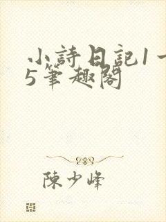 小诗日记1一15笔趣阁