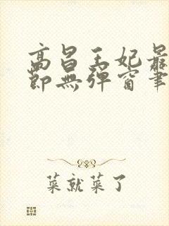 高昌王妃最新章节无弹窗笔趣阁封面