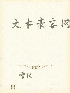 文本豪客网