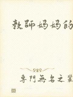 教师妈妈的骚肉