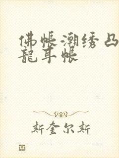 佛帐潮绣凸浮双龙耳帐