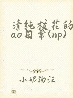 清纯校花的被cao日常(np)封面