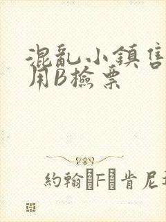 混乱小镇售票员用B检票