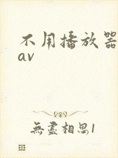 不用播放器的gav