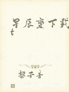 星辰变下载txt封面