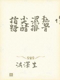 指尖湿热 作者糖醋排骨