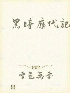 黑暗历代记