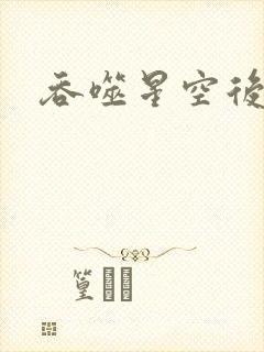 吞噬星空后传封面