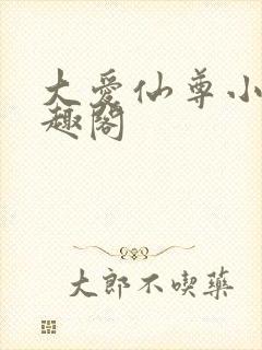 大爱仙尊小说笔趣阁