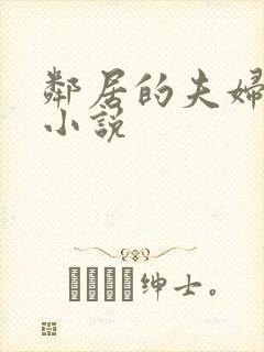 邻居的夫妇交换小说封面