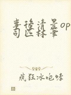 事后清晨op阿司匹林笔