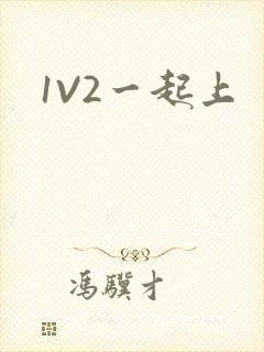 1V2一起上