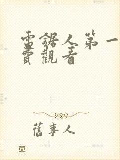 电锯人第一季免费观看