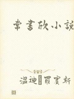常书欣小说