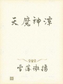 天魔神潭封面