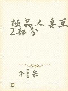 极品人妻互换32部分