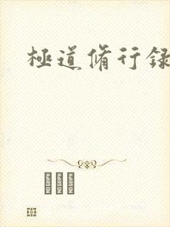 极道修行录封面