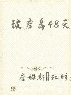 彼岸岛48天后