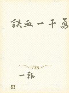 铁血一千勇士