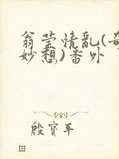 翁莹情乱(奇思妙想)番外封面