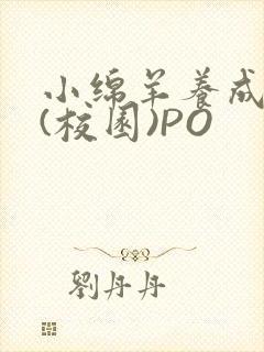 小绵羊养成手册(校园)PO