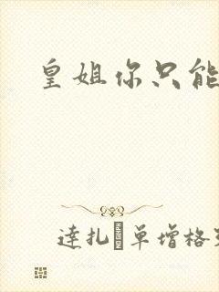 皇姐你只能是朕