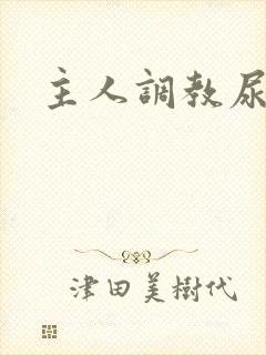 主人调教尿便器封面