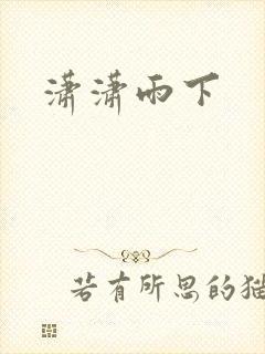潇潇雨下