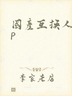 国产互换人妻4p