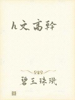 h文高干