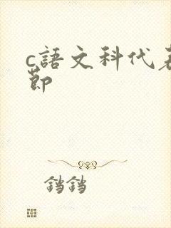 c语文科代表一节