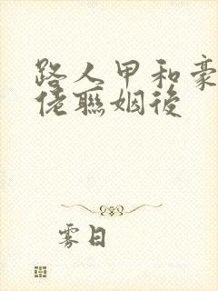 路人甲和豪门大佬联姻后